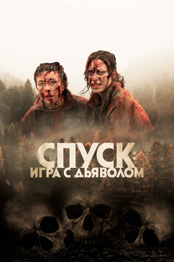 Спуск: Новая глава 2022 постер
